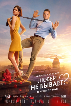 Lyubvi ne byvaet? izle